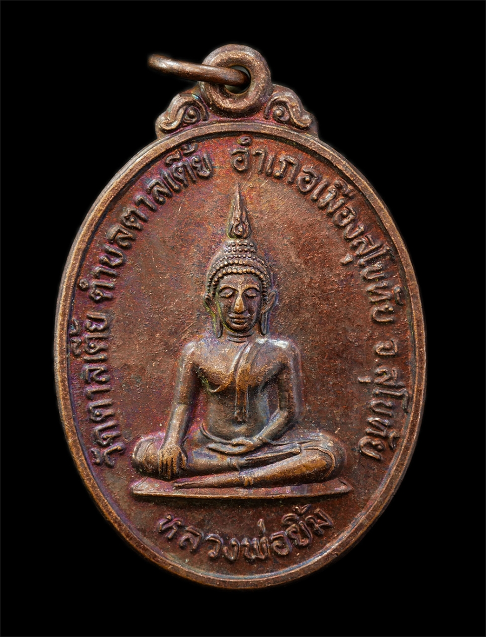 15Jul25 (43)p.jpg - เหรียญหลวงพ่อยิ้ม หลวงพ่อเฉลิม กุสลธมฺโม วัดตาลเตี้ย ต.ตาลเตี้ย อ.เมือง จ.สุโขทัย เหรียญเนื้อทองแดง พระเก่าสวย  | https://kamulet.in.th